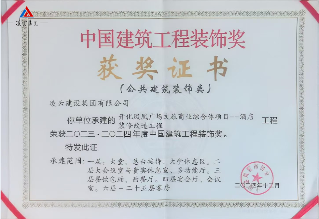 喜  报！凌云建设集团有限公司荣获2023-2024年度中国建筑工程装饰奖！！！